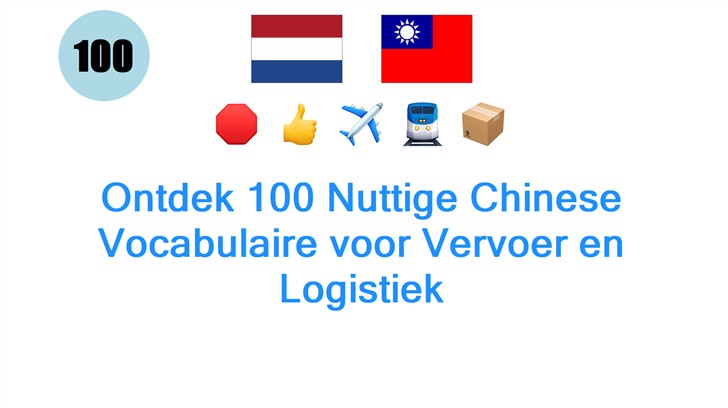 Ontdek 100 Nuttige Chinese Vocabulaire voor Vervoer en Logistiek